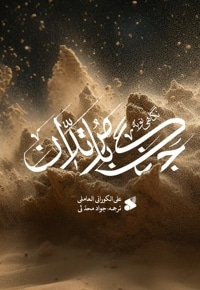 نگاهی نو به جنگ با مرتدّان